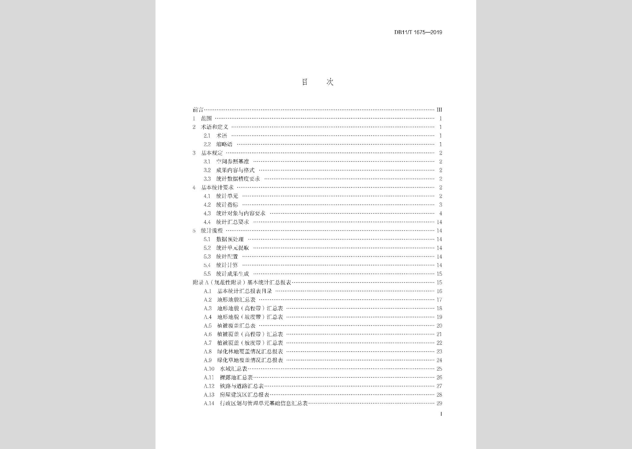 DB11/T1675-2019：地理國情信息基本統計技術規程