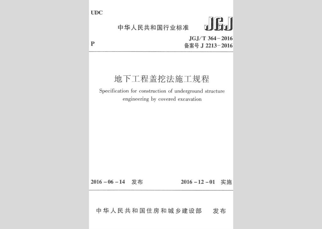 JGJ/T364-2016：地下工程蓋挖法施工規(guī)程