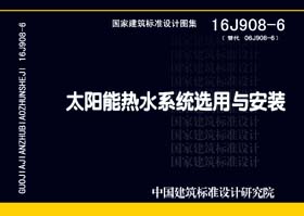 16J908-6：太陽能熱水系統(tǒng)選用與安裝