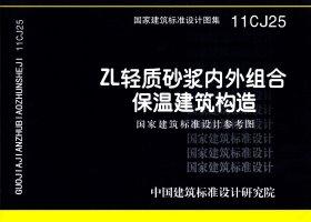 11CJ25：ZL輕質砂漿內外組合保溫建筑構造（參考圖集）
