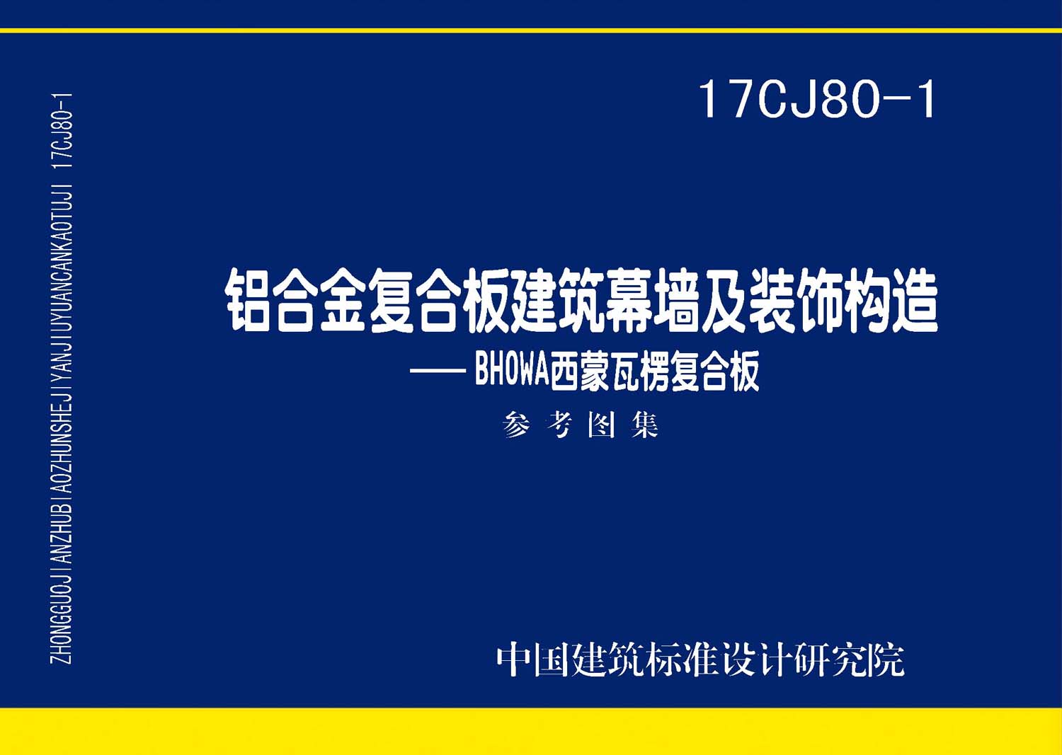 17CJ80-1：鋁合金復(fù)合板建筑幕墻及裝飾構(gòu)造—BHOWA西蒙瓦楞復(fù)合板