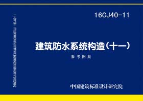 16CJ40-11：建筑防水系統構造(十一)