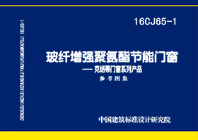 16CJ65-1：玻纖增強聚氨酯節(jié)能門窗—克絡蒂門窗系列產(chǎn)品