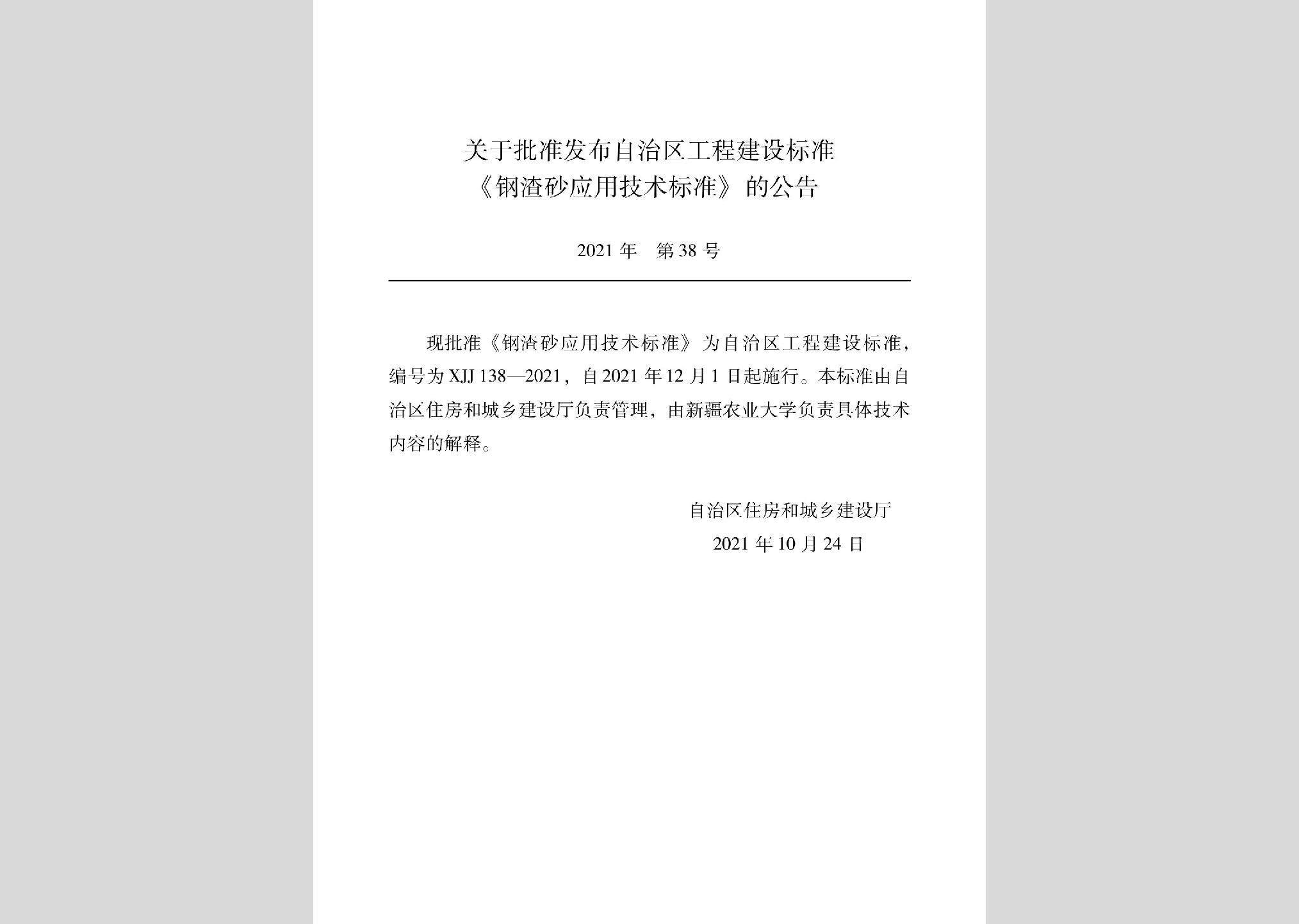XJJ138-2021：鋼渣砂應用技術標準