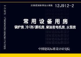 12J912-2：常用設備用房—鍋爐房、冷(熱)源機房、柴油發電機房、水泵房