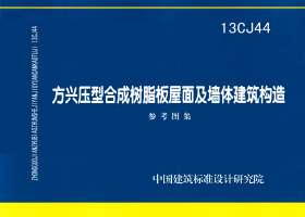 13CJ44：方興壓型合成樹脂板屋面及墻體建筑構造