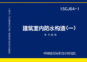 15CJ64-1：建筑室內(nèi)防水構造（一）