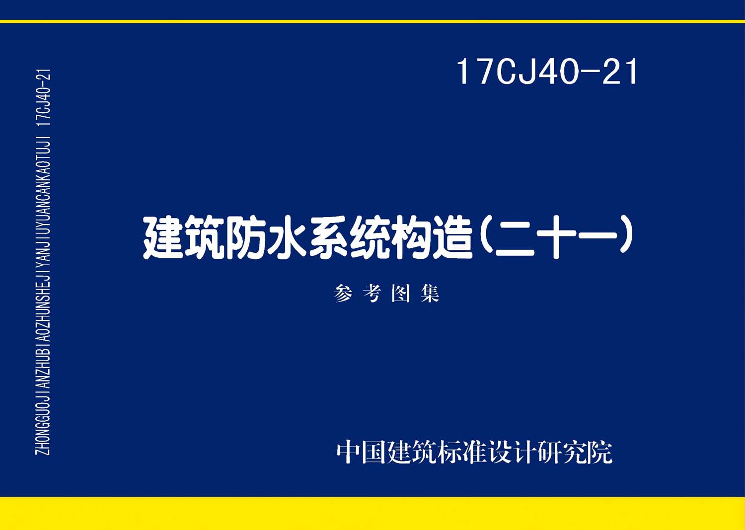 17CJ40-21：建筑防水系統(tǒng)構(gòu)造（二十一）