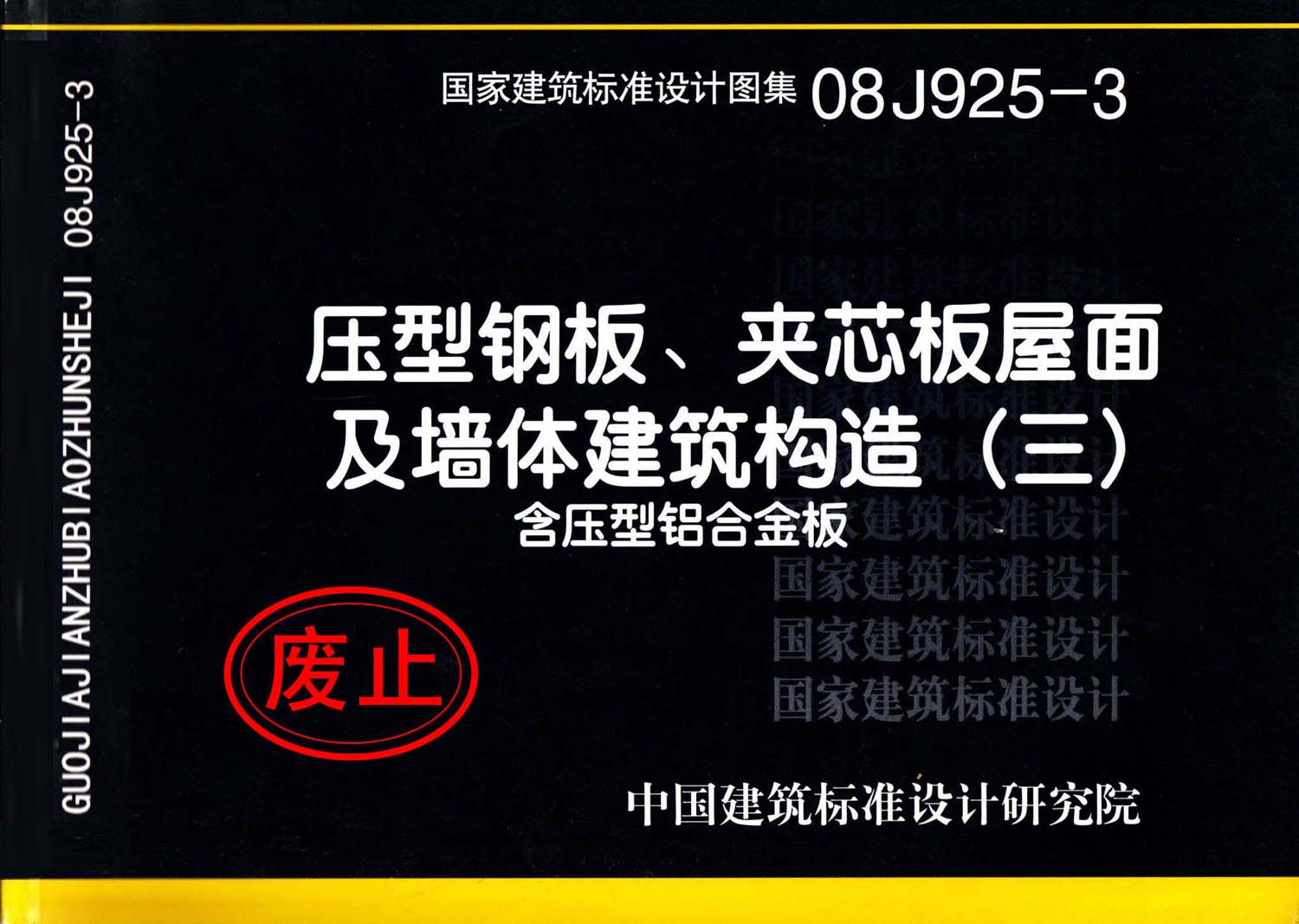 08J925-3：壓型鋼板、夾芯板屋面及墻體建筑構造（三）含壓型鋁合金板