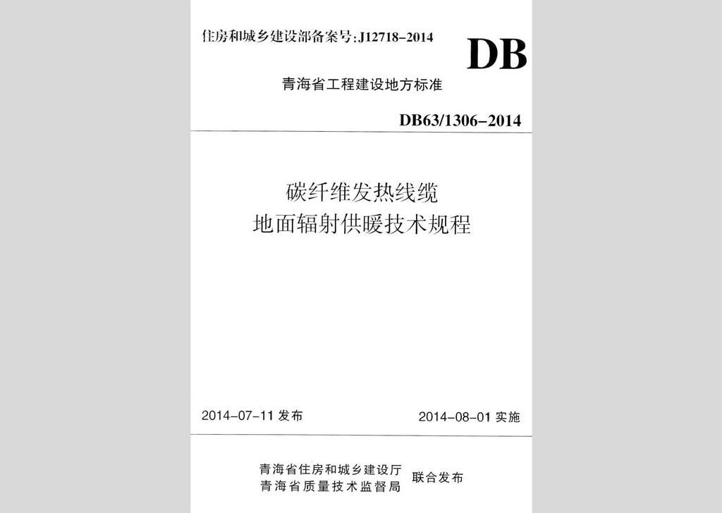 DB63/1306-2014：碳纖維發熱線纜地面輻射供暖技術規程