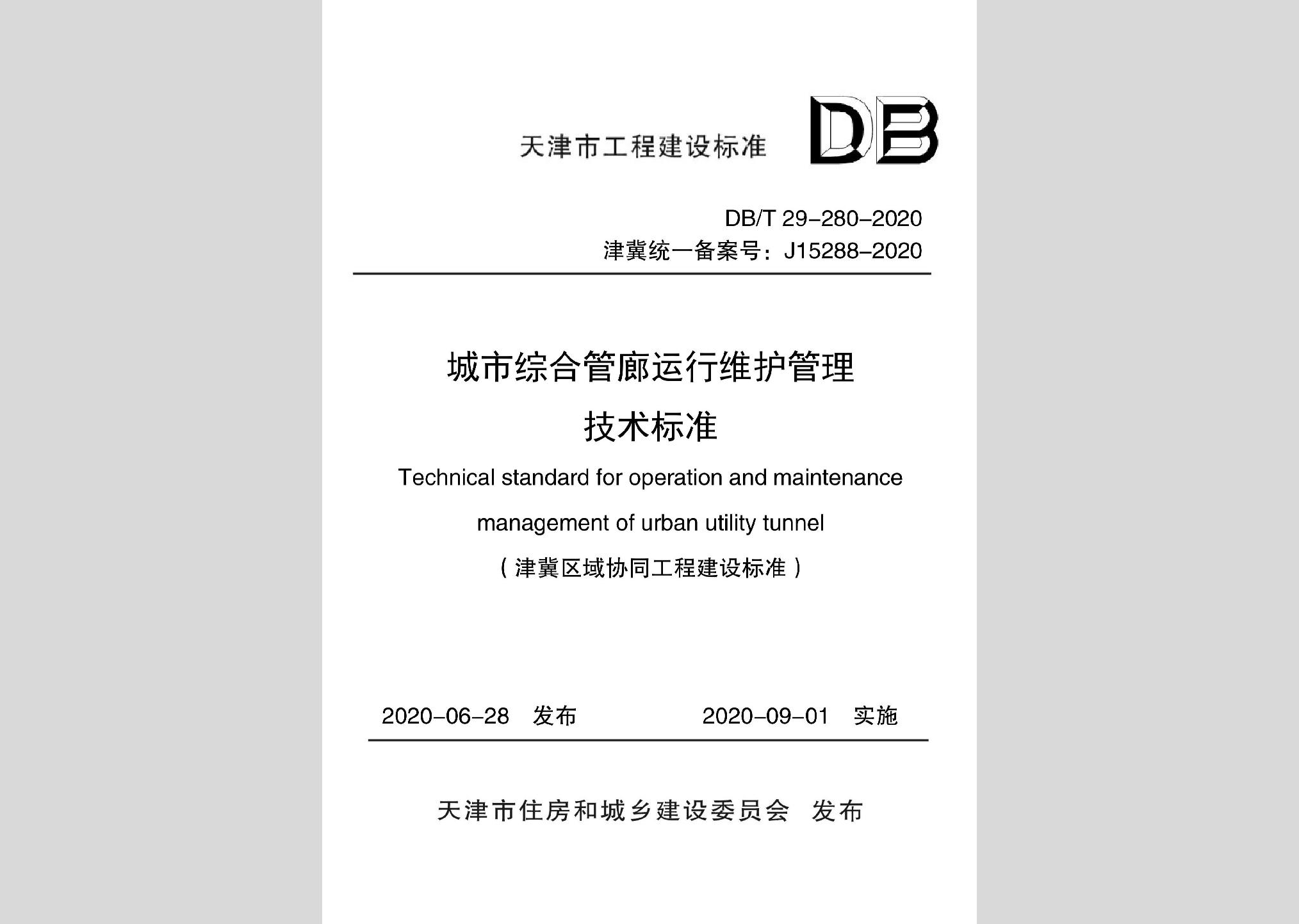 DB/T29-280-2020：城市綜合管廊運(yùn)行維護(hù)管理技術(shù)標(biāo)準(zhǔn)