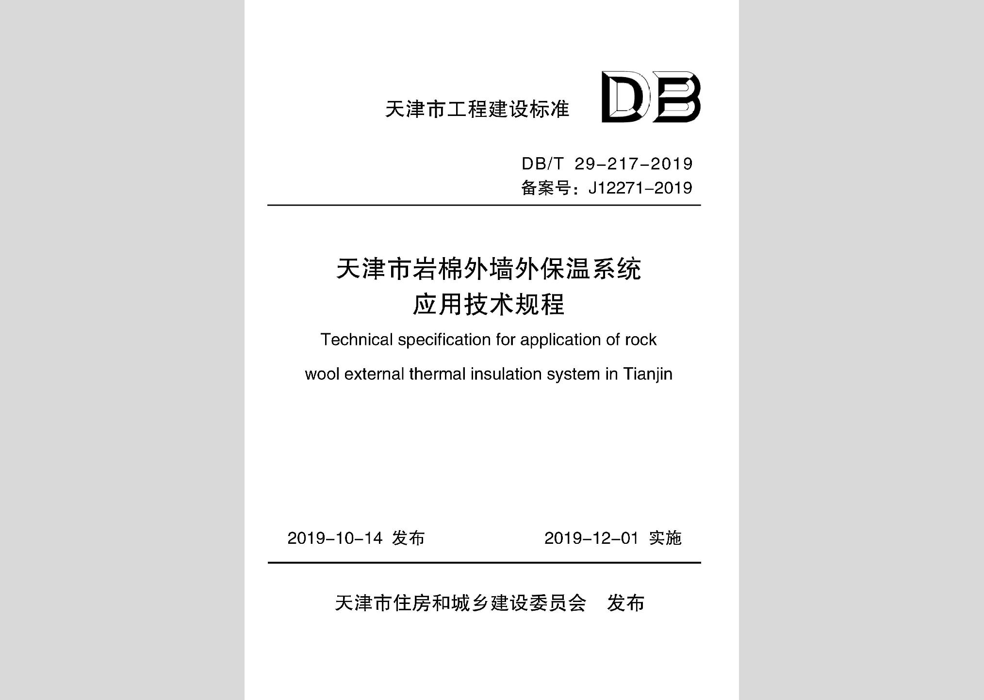 DB/T29-217-2019：天津市巖棉外墻外保溫系統(tǒng)應(yīng)用技術(shù)規(guī)程