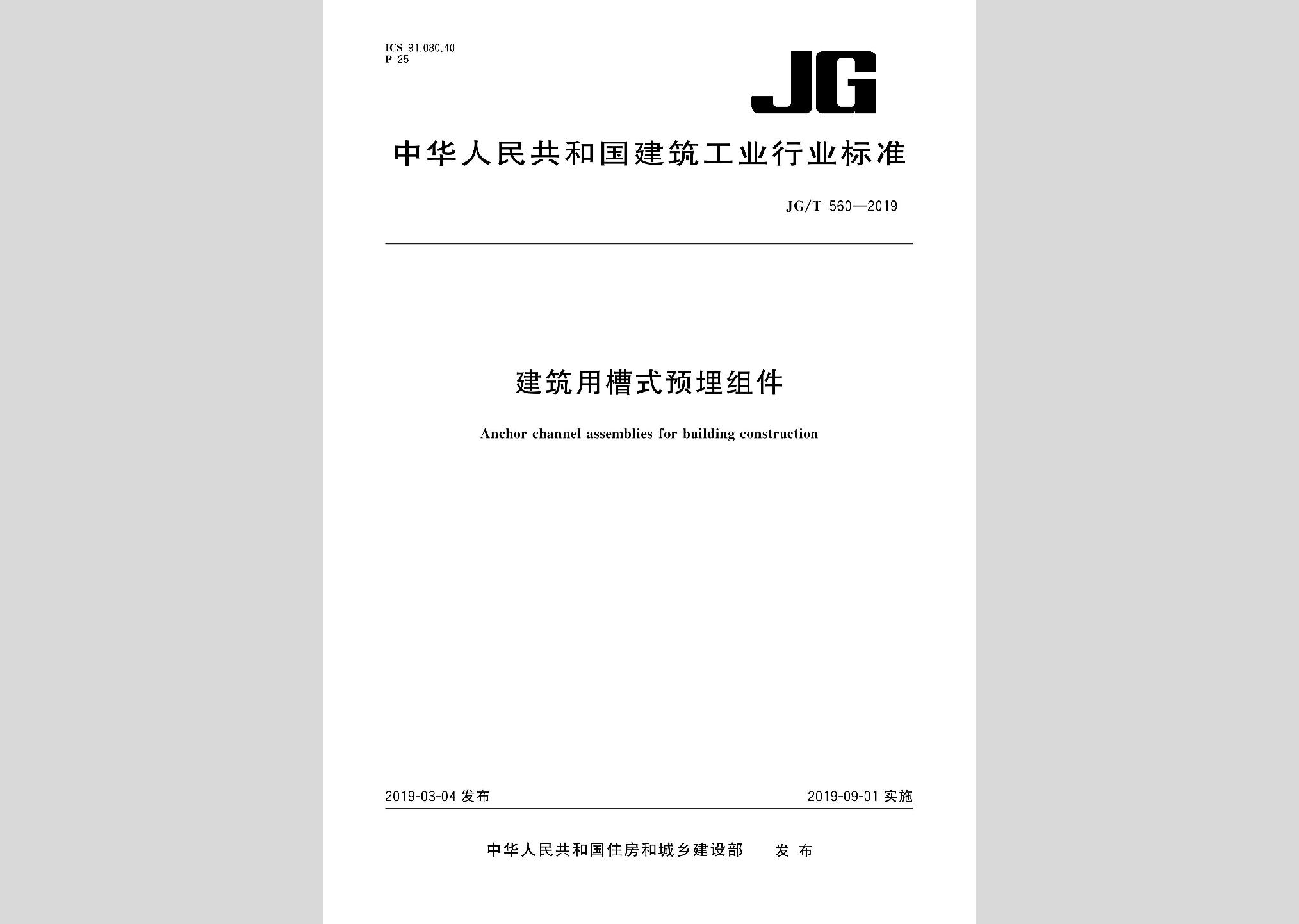 JG/T560-2019：建筑用槽式預(yù)埋組件