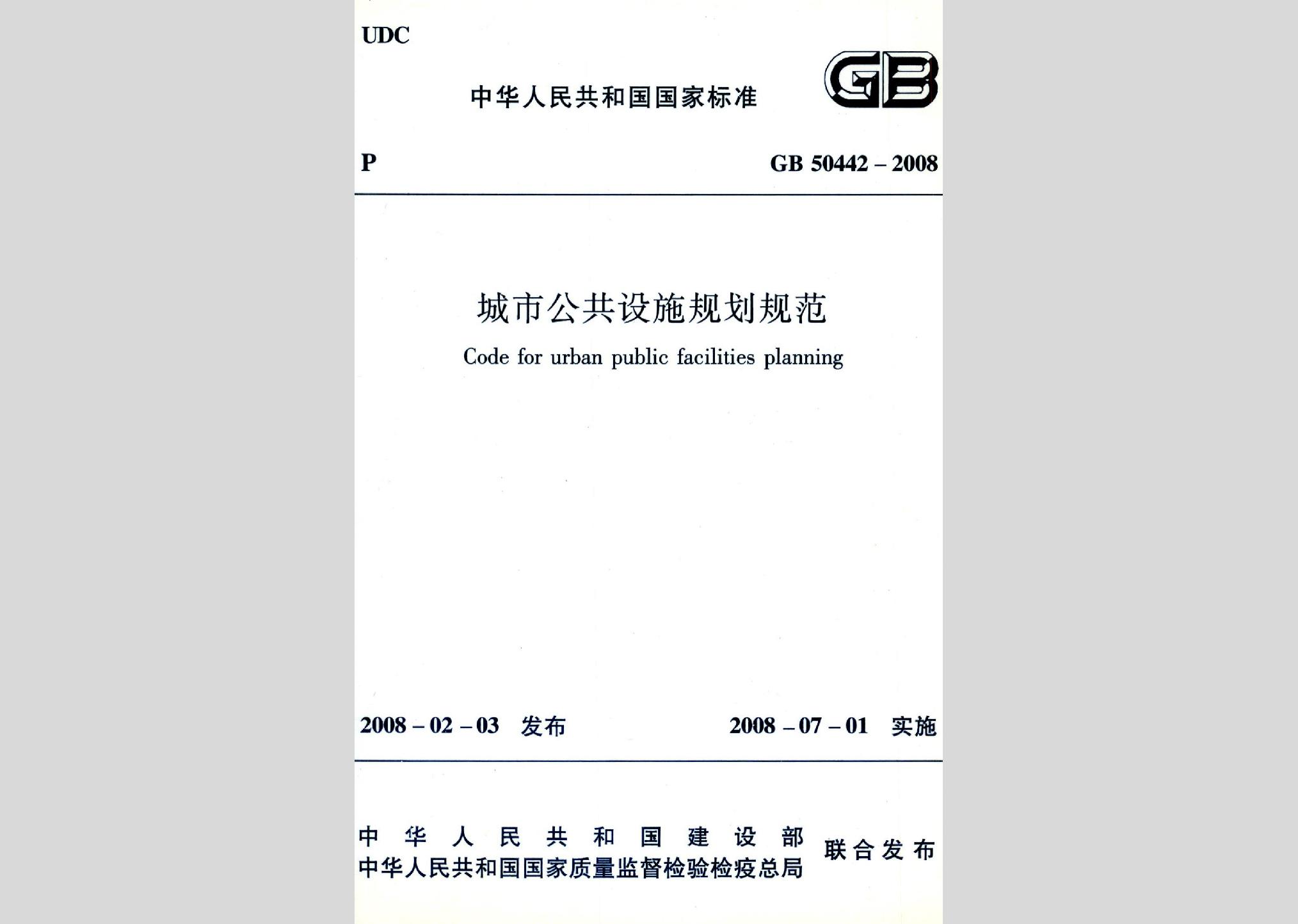 GB50442-2008：城市公共設(shè)施規(guī)劃規(guī)范