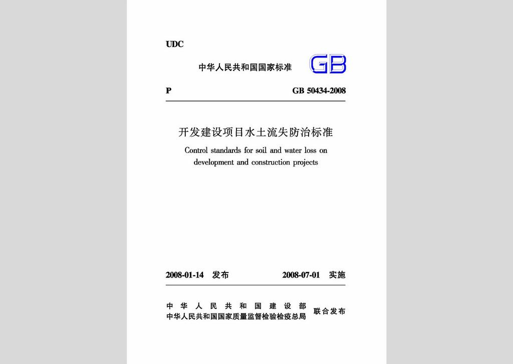 GB50434-2008：開發(fā)建設項目水土流失防治標準
