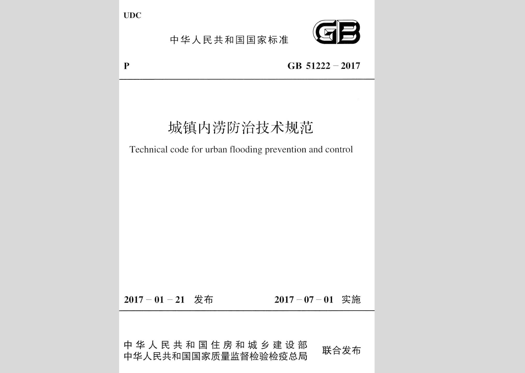 GB51222-2017：城鎮(zhèn)內(nèi)澇防治技術(shù)規(guī)范