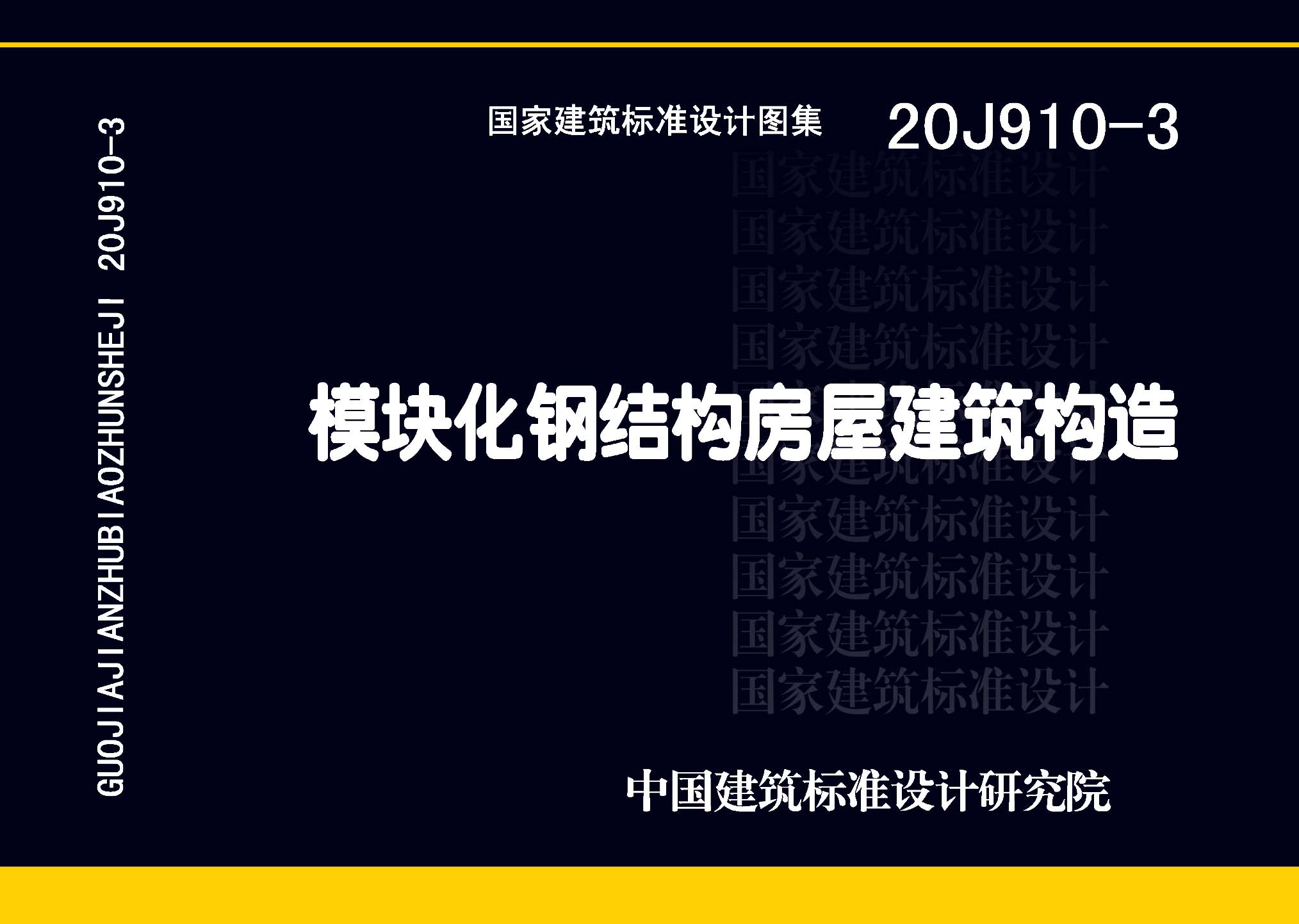 20J910-3：模塊化鋼結構房屋建筑構造
