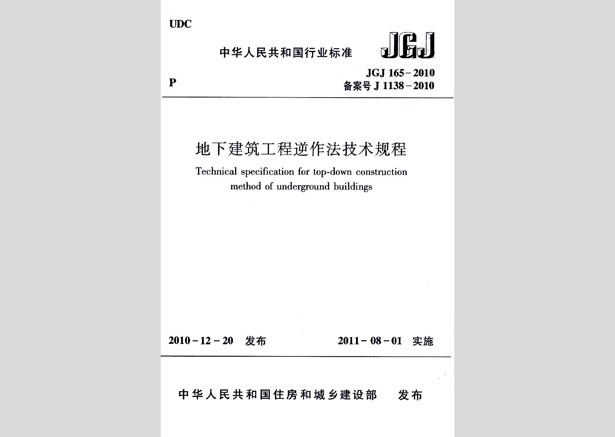 JGJ165-2010：地下建筑工程逆作法技術規(guī)程