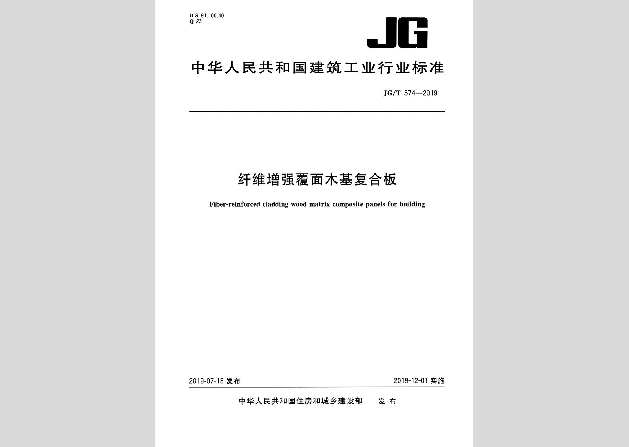 JG/T574-2019：纖維增強(qiáng)覆面木基復(fù)合板