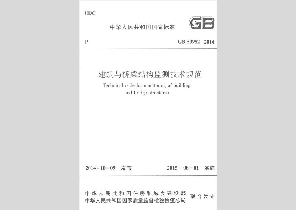 GB50982-2014：中華人民共和國國家標(biāo)準(zhǔn)建筑與橋梁結(jié)構(gòu)監(jiān)測技術(shù)規(guī)范