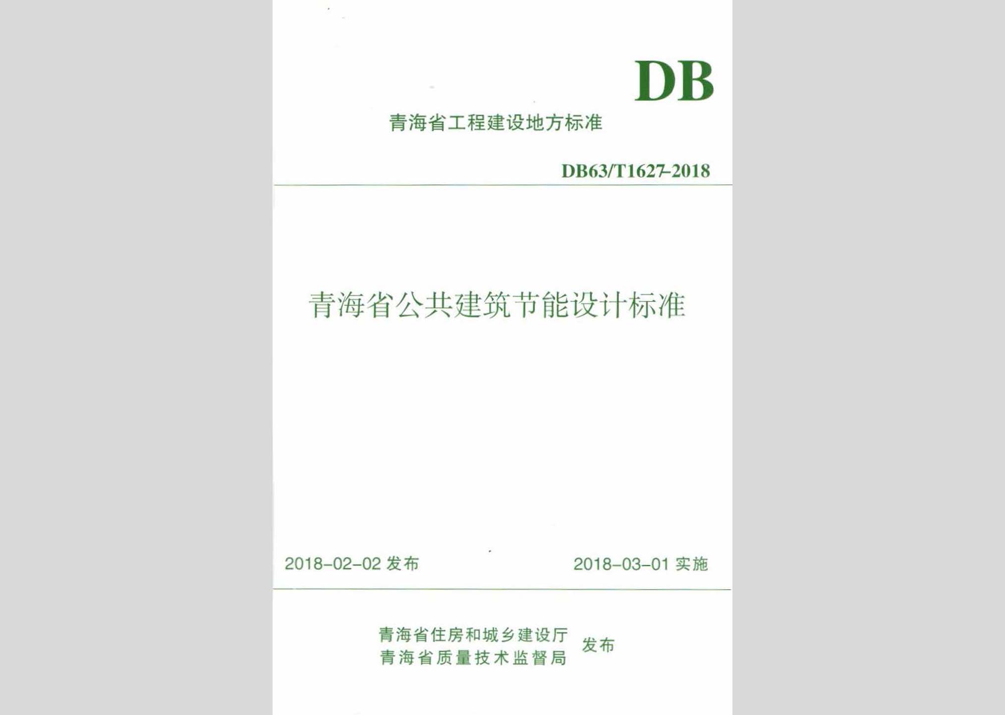 DB63/T1627-2018：青海省公共建筑節(jié)能設(shè)計(jì)標(biāo)準(zhǔn)