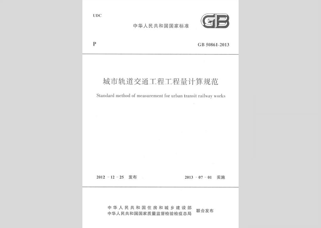 GB50861-2013：城市軌道交通工程工程量計算規(guī)范
