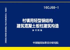 16CJ68-1：村鎮(zhèn)用輕型鋼結(jié)構(gòu)建筑混凝土板柱建筑構(gòu)造