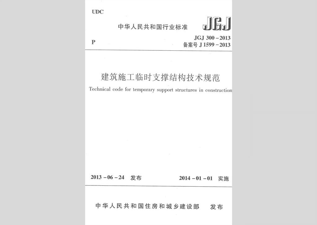 JGJ300-2013：建筑施工臨時支撐結構技術規(guī)范