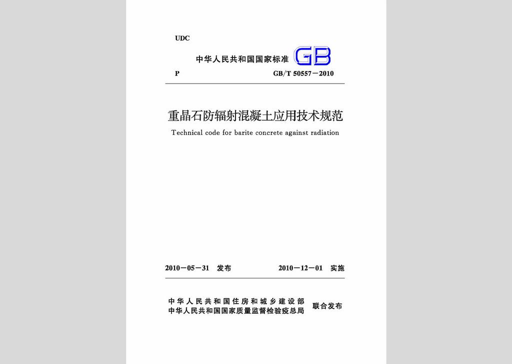 GB/T50557-2010：重晶石防輻射混凝土應用技術規范