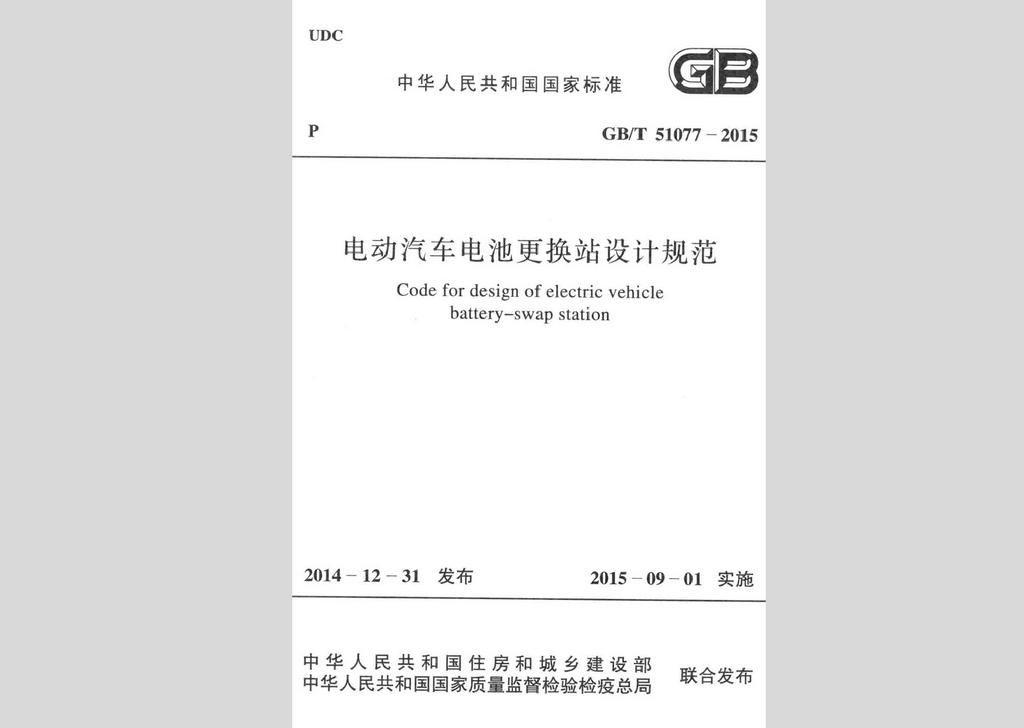 GB/T51077-2015：電動汽車電池更換站設計規范