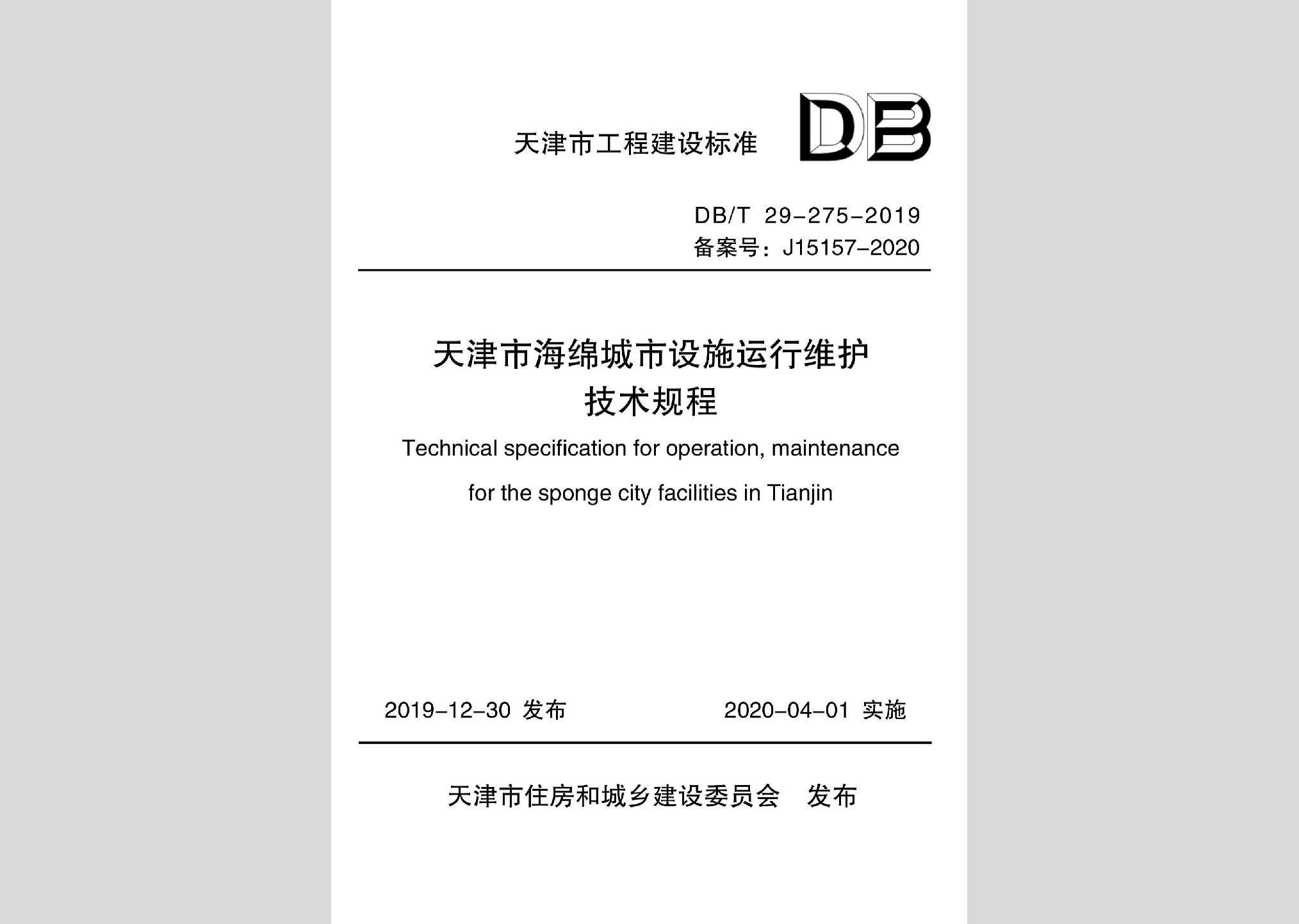DB/T29-275-2019：天津市海綿城市設(shè)施運行維護(hù)技術(shù)規(guī)程
