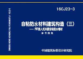 16CJ23-3：自粘防水材料建筑構(gòu)造(三)