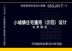 05SJ917-1：小城鎮(zhèn)住宅通用（示范）設計--北京地區(qū)