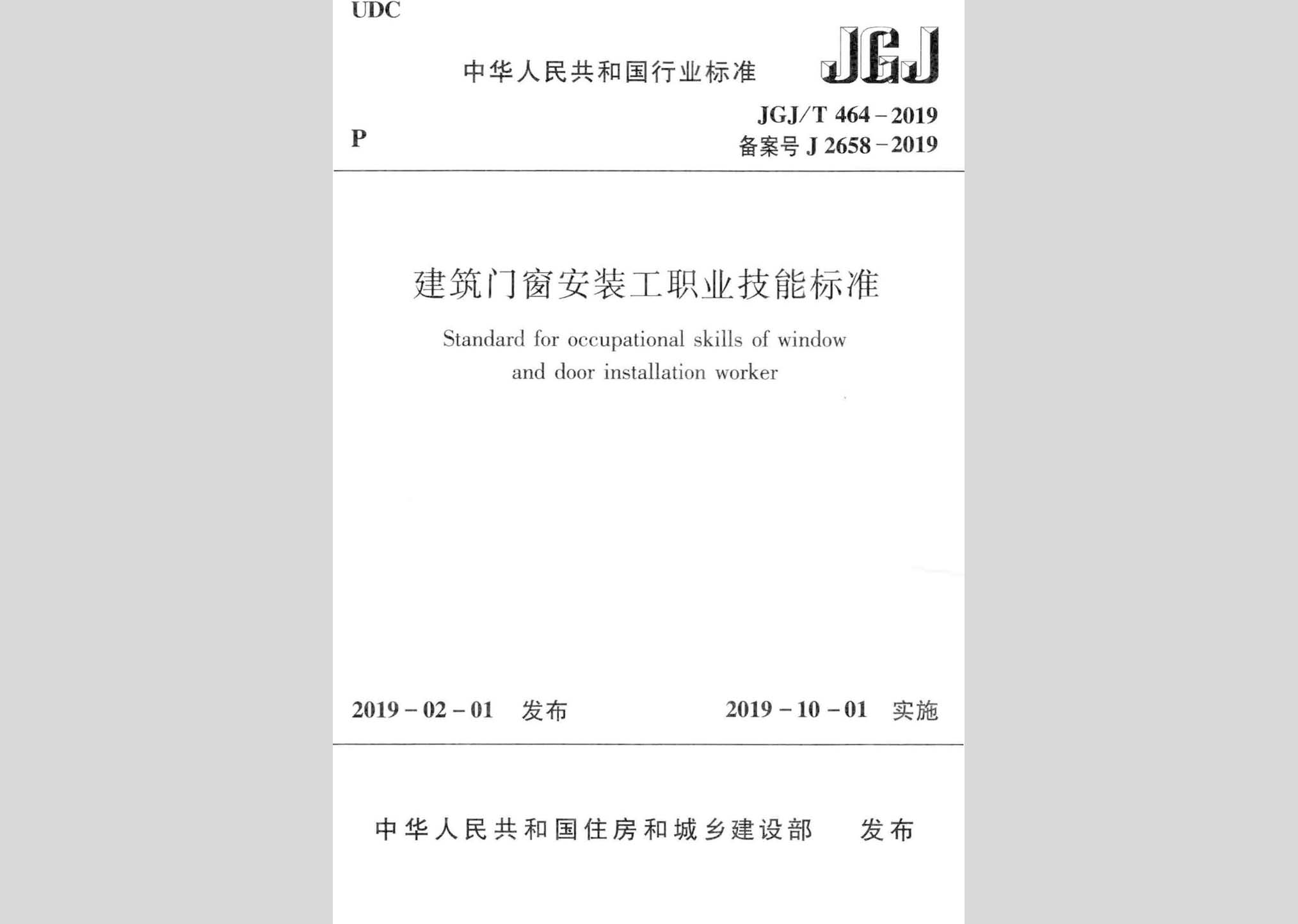 JGJ/T464-2019：建筑門(mén)窗安裝工職業(yè)技能標(biāo)準(zhǔn)
