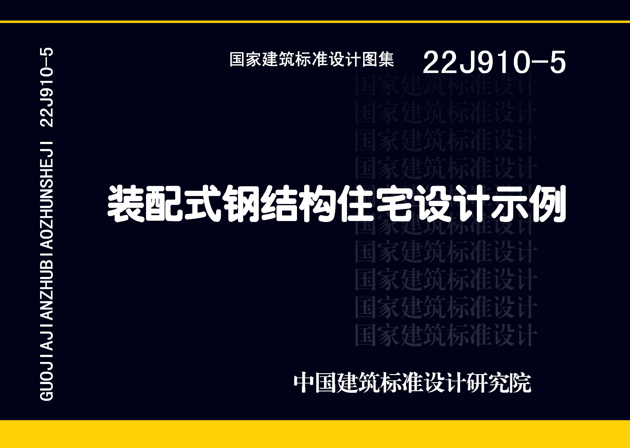 22J910-5：裝配式鋼結構住宅設計示例