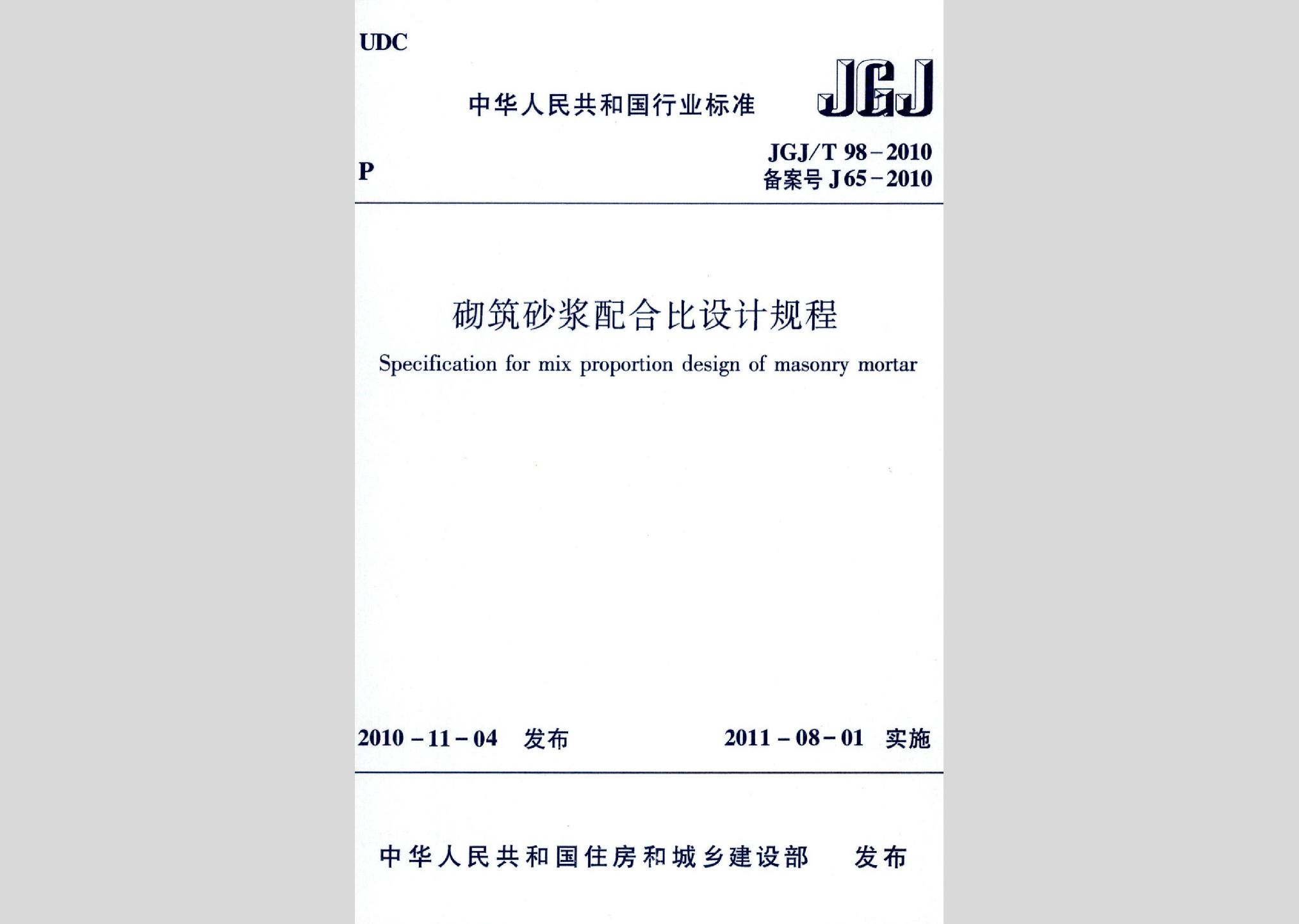 JGJ/T98-2010：砌筑砂漿配合比設(shè)計(jì)規(guī)程