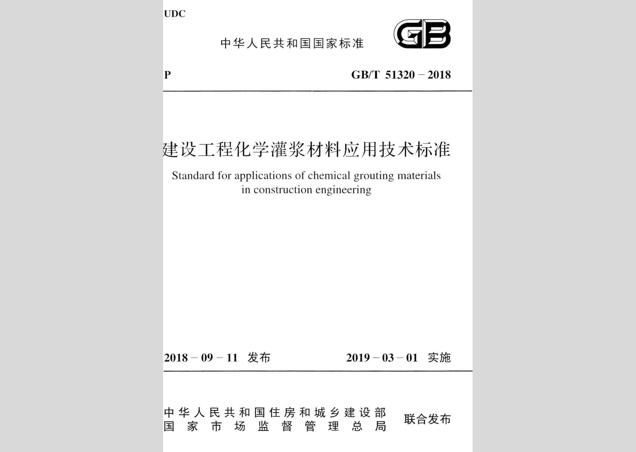 GB/T51320-2018：建設(shè)工程化學灌漿材料應(yīng)用技術(shù)標準
