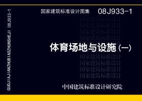 08J933-1：體育場地與設(shè)施（一）