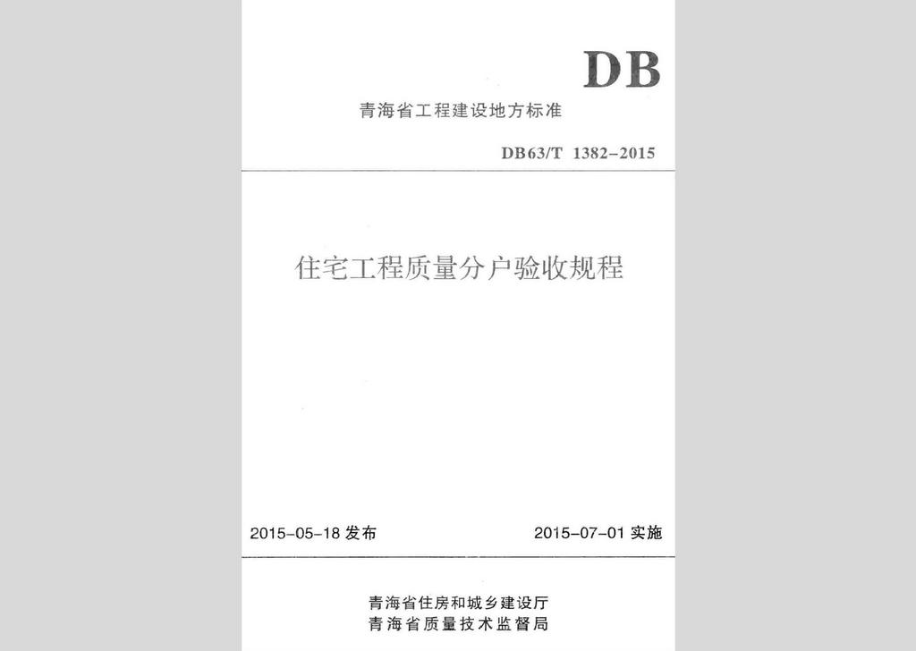 DB63/T1382-2015：住宅工程質(zhì)量分戶驗收規(guī)程
