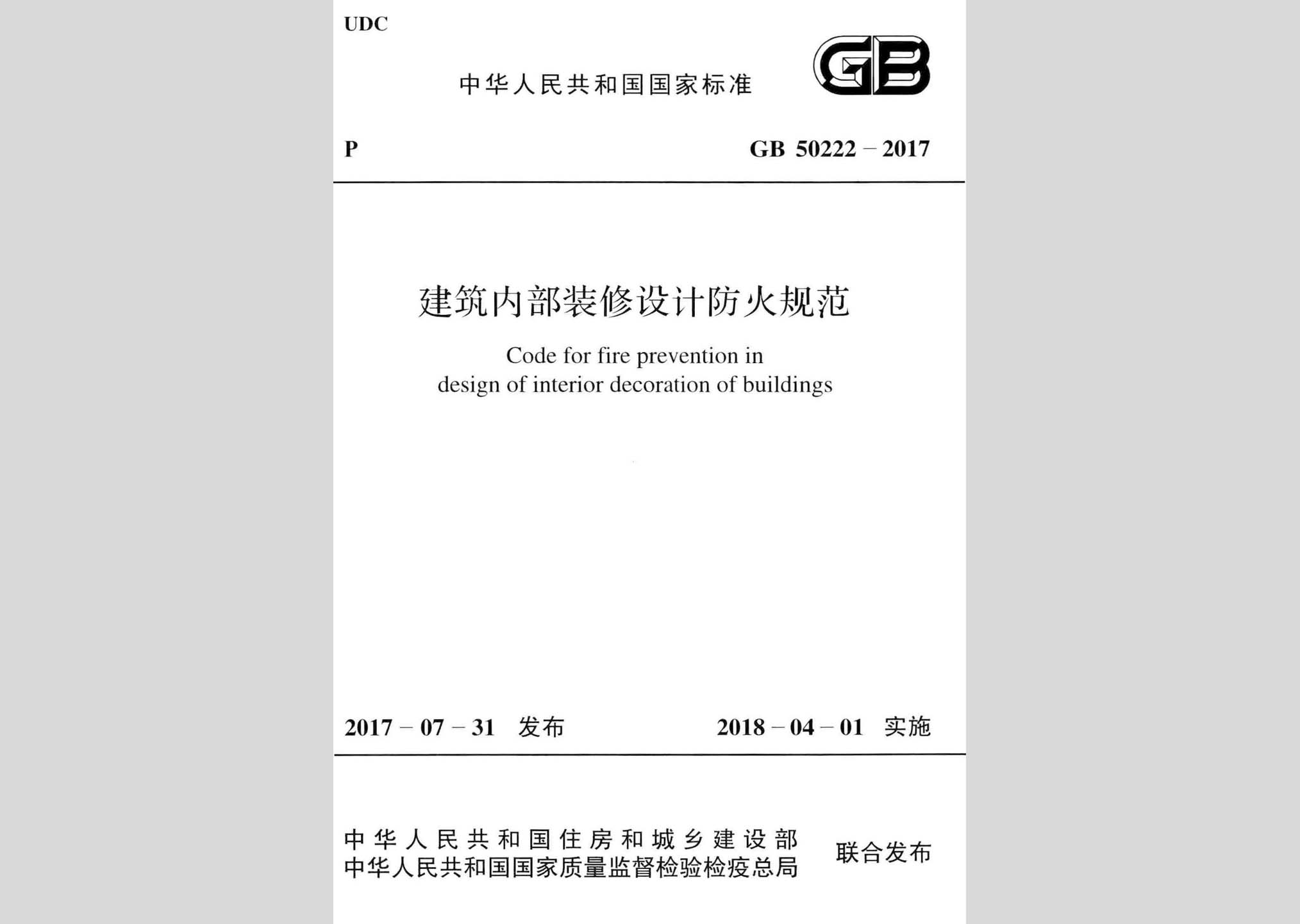 GB50222-2017：建筑內(nèi)部裝修設(shè)計防火規(guī)范