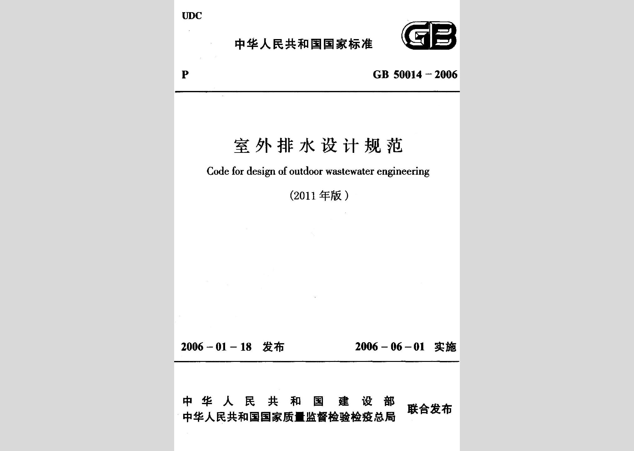 GB50014-2006(2011年版)：室外排水設(shè)計規(guī)范（2011年版）