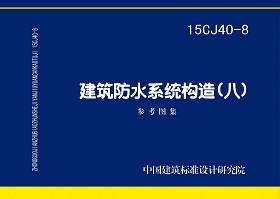 15CJ40-8：建筑防水系統(tǒng)構(gòu)造（八）