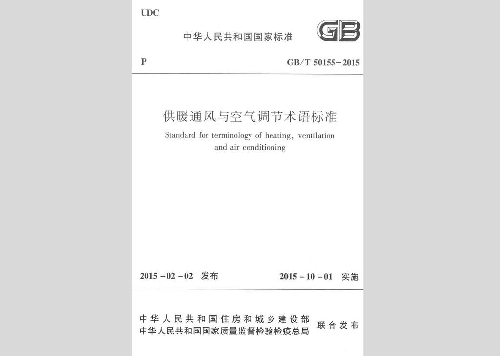 GB/T50155-2015：供暖通風與空氣調節(jié)術語標準