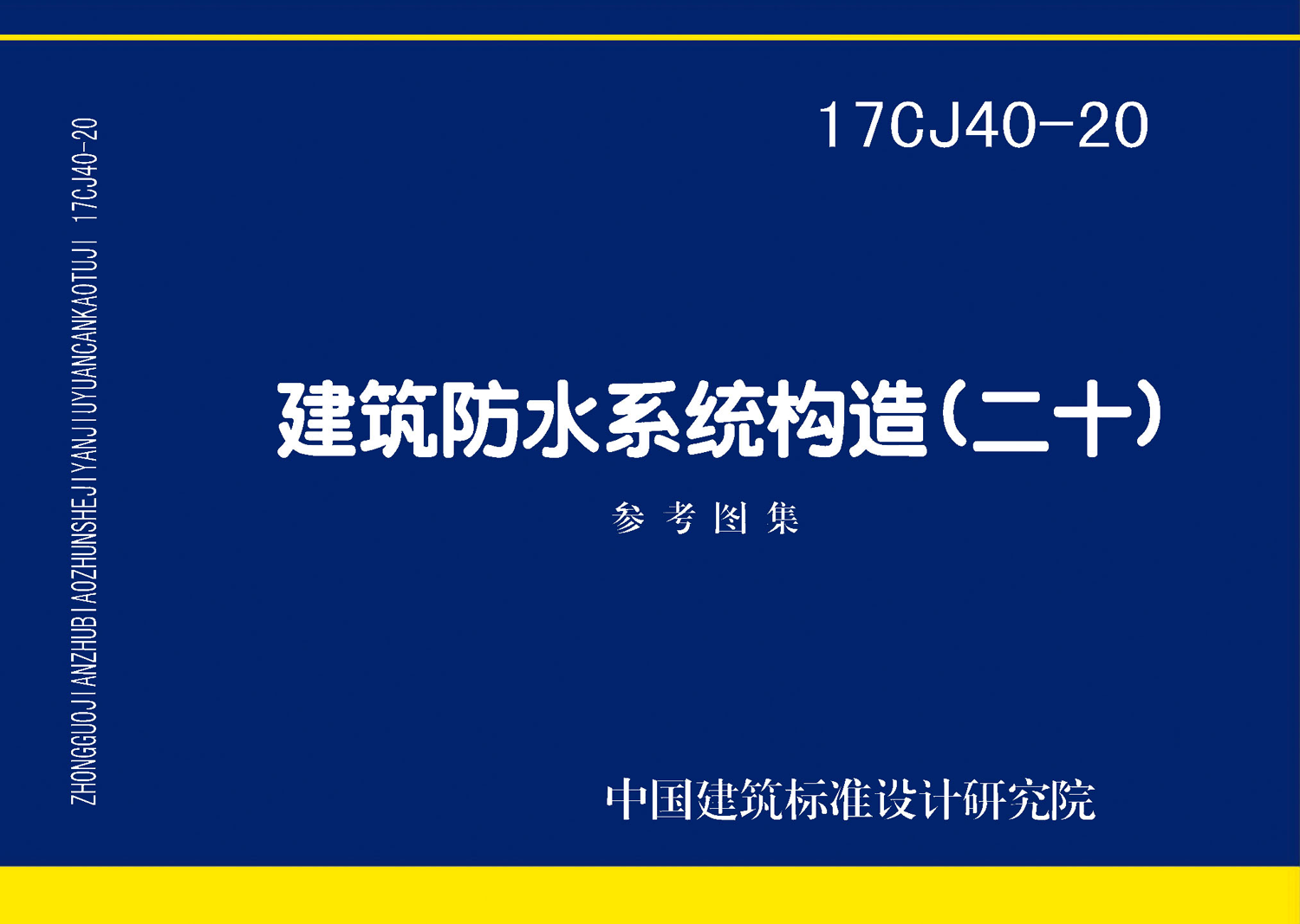 17CJ40-20：建筑防水系統(tǒng)構造（二十）