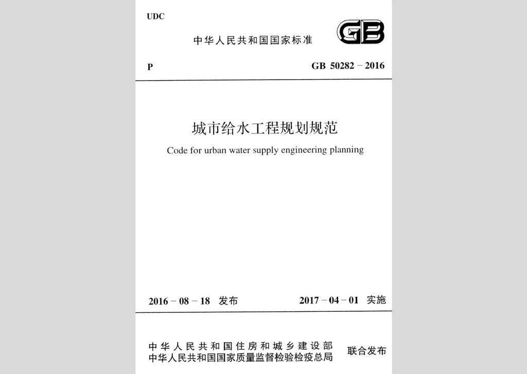 GB50282-2016：城市給水工程規劃規范