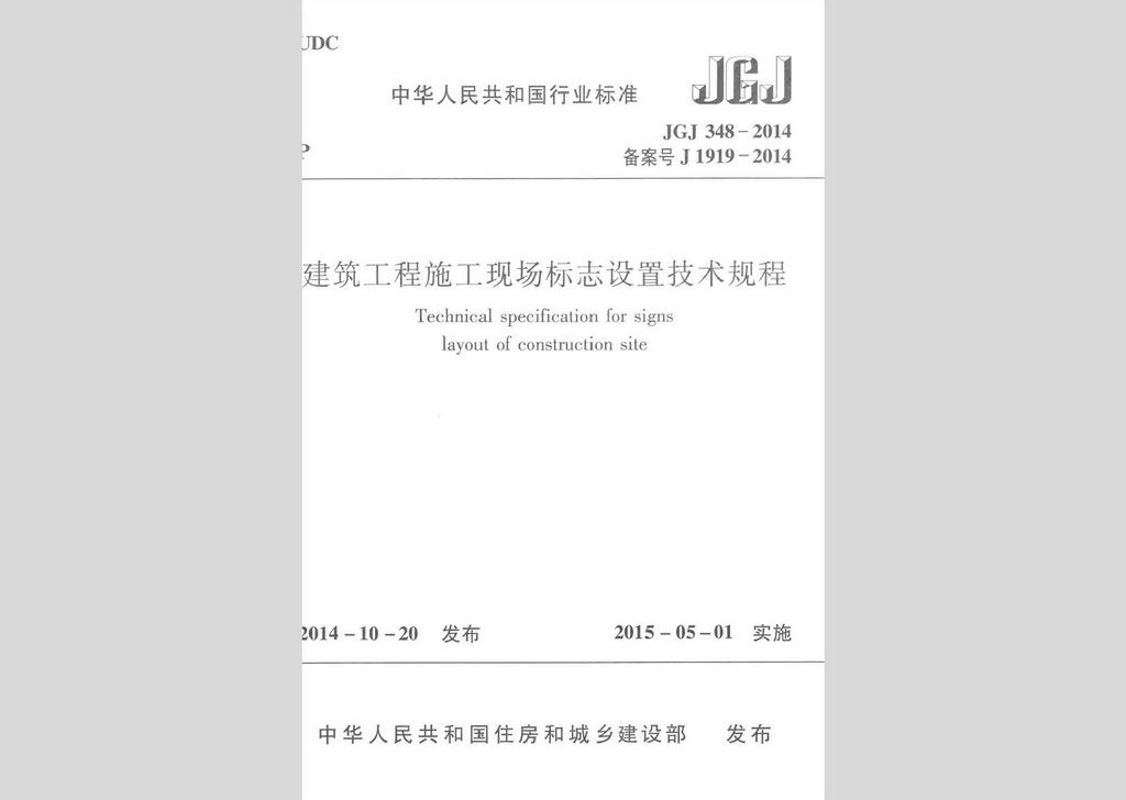 JGJ348-2014：建筑工程施工現(xiàn)場(chǎng)標(biāo)志設(shè)置技術(shù)規(guī)程