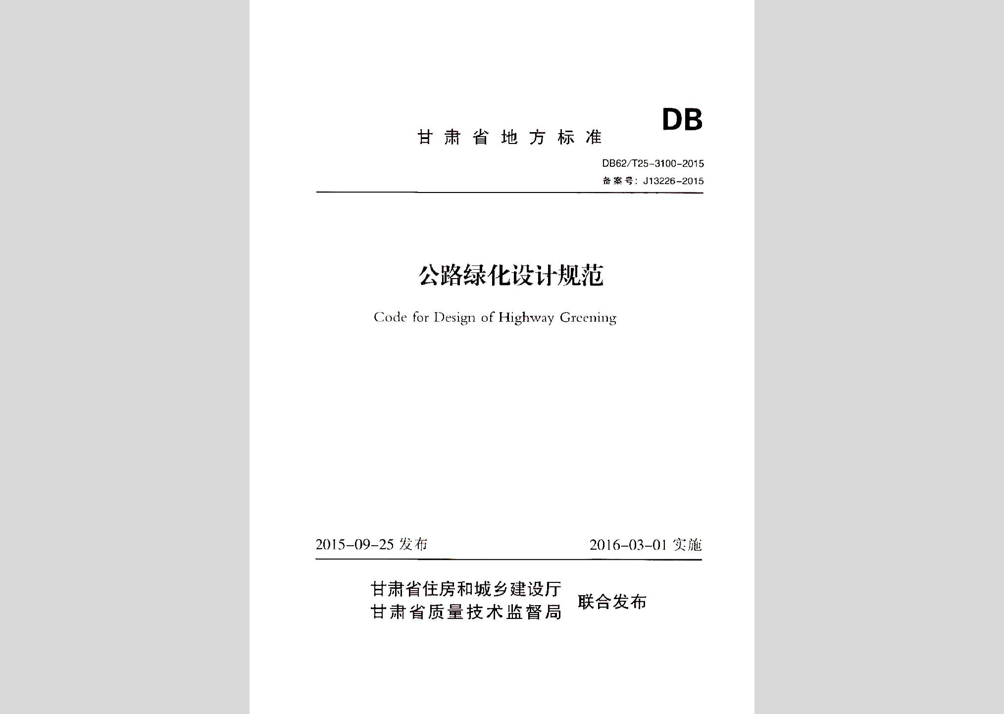 DB62/T25-3100-2015：公路綠化設(shè)計規(guī)范