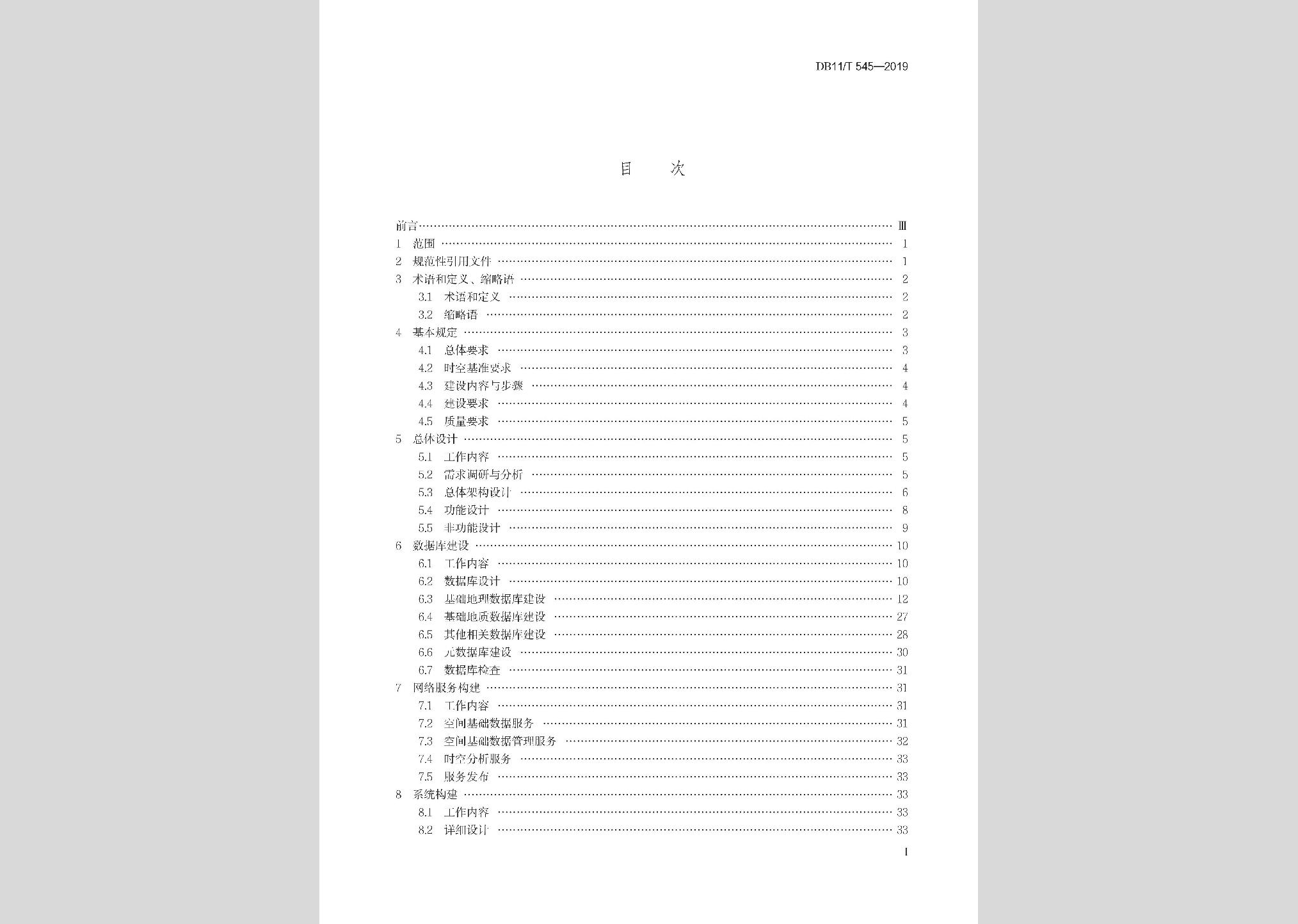 DB11/T545-2019：基礎(chǔ)地理信息系統(tǒng)技術(shù)規(guī)程