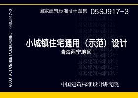 05SJ917-3：小城鎮(zhèn)住宅通用（示范）設(shè)計--青海西寧地區(qū)