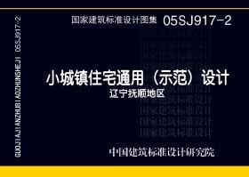 05SJ917-2：小城鎮住宅通用（示范）設計--遼寧撫順地區